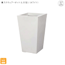 スクウェアーポット(57cm)(ホワイト)
