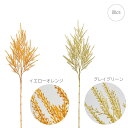 【各色3本セット】【造花 パンパス ススキ】グラミネグラススプレー (80cm) ふわふわ ナチュラル もふもふ 枝 白 ベージュ オブジェ店舗装飾 インテリア...