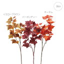 【各色3本セット】メープルリーフスプレー (110cm) 和風 店舗装飾 インテリアディスプレイ 季節 飾り イベント 装飾 造花 観葉植物 アートグリーン 秋...