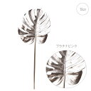 【2本セット】モンステラ (L78cm) (プラチナピンク) 造花 店舗装飾 インテリアディスプレイ 季節 演出 飾り イベント 装飾 造花 観葉植物 アートグ...
