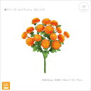 【2本セット】マリーゴールドブッシュ(オレンジ) フェイクフラワー オレンジ 花 マリーゴールド アーティシャルフラワー 造花 花束