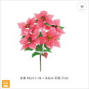 【10本セット】ハワイアンポインセチアブッシュ(ピンク) (42cm) クリスマス ポインセチア 造花 上品 高級 豪華 おしゃれ 飾り 装飾 壁 壁掛け スワ...