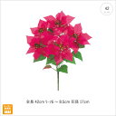 値下げしました【10本セット】ハワイアンポインセチアブッシュ (42cm)(ビューティー) ポインセチア 造花 上品 高級 豪華 おしゃれ 飾り 装飾 壁 壁掛...