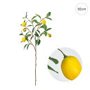 【2本セット】レモンの枝 (92cm) インテリア 枝 観葉植物 造花 南国 砂漠 オブジェ 夏 観葉植物 大型 インテリア 人工 模様替 大型 おしゃれ 造花...
