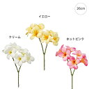 【5本セット】アマンダプルメリア (26cm) 高品質 シンプル インテリア フェイクフラワー 装飾 インテリアディスプレイ 季節 演出 飾り イベント 造花 ...