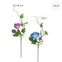 【各色5本セット】造花 和風 江戸朝顔 (35cm) 店舗装飾 インテリアディスプレイ 季節 演出 飾り イベント 装飾 造花 観葉植物 アートグリーン