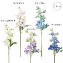【各色5本セット】サザンデルフィニウム (50cm) 造花 人工 観葉植物 大型 モダン インテリア フラワーアレンジ シンプル 人工観葉植物 ディスプレイ お...