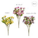 【新作】【3本セット】ミルパンジーブッシュ (26cm) 造花 インテリアディスプレイ 季節 飾り イベント 装飾 造花 観葉植物 アートグリーン くすみカラー