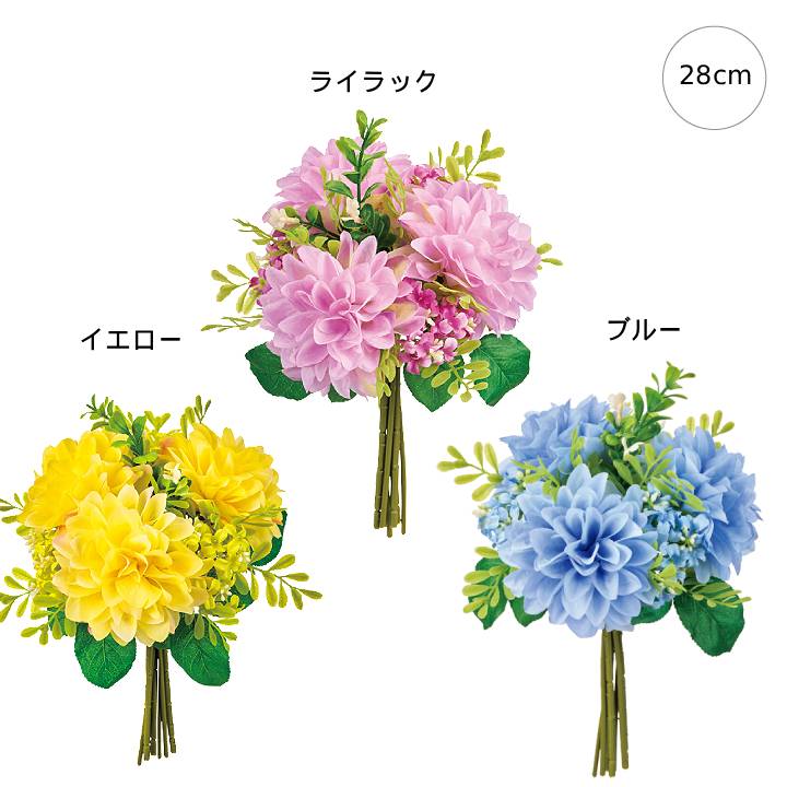 【各色2束セット】グローブダリアブーケ (28cm) フェイクフラワー サマーフラワー 観葉植物 フェイク 造花 大型 人工観葉植物 リアル フェイクグリーン 消臭 光触媒 CT触媒