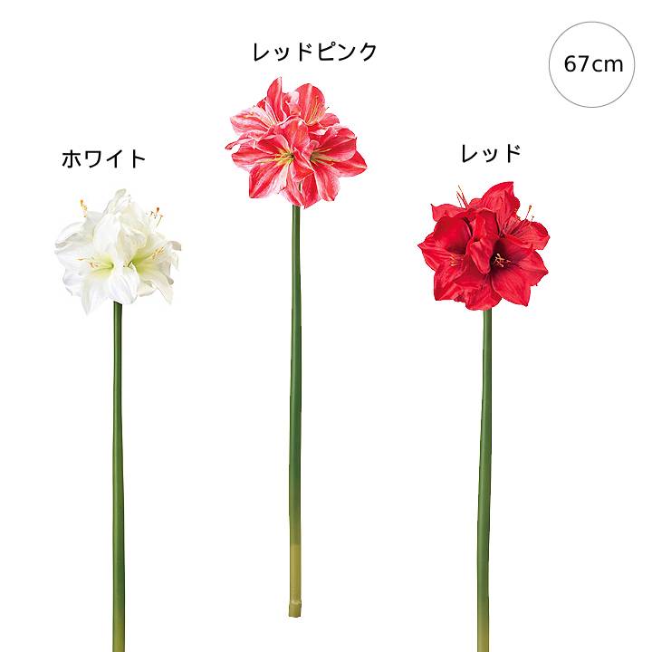 乐天商城 - 【3本セット】ローナアマリリス (67cm) ゴージャス 店舗装飾 インテリアディスプレイ 季節 演出 飾り イベント 装飾 造花 観葉植物 アートグリーン プレゼント