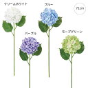 【3本セット】アンティエハイドレンジア (L73cm) 造花 紫陽花 店舗装飾 インテリアディスプレイ 季節 演出 飾り イベント 装飾 造花 観葉植物 アート...