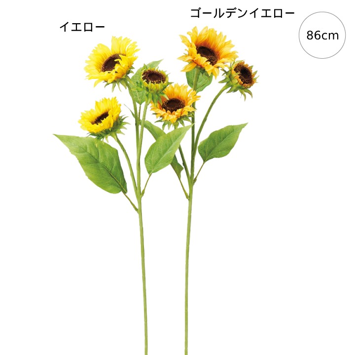 【各色2本セット】サンフラワー (86cm) 夏 フェイクフラワー 造花 装飾 インテリアディスプレイ 季節 ..