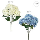 【2本セット】ミルハイドレンジアブッシュ(L52cm) 造花 紫陽花 店舗装飾 インテリアディスプレイ 季節 演出 飾り イベント 装飾 造花 観葉植物 アート...