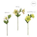 【新作】【10本セット】プリム クリスマスロース゛(28cm) 造花 インテリアディスプレイ 季節 飾り イベント 装飾 造花 観葉植物 アートグリーン くすみ...