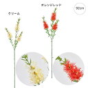 【3本セット】ワイルドカリステモン (82cm) 南国風 フェイクフラワー 装飾 インテリアディスプレイ 季節 演出 飾り イベント 造花 観葉植物 アートグリ...