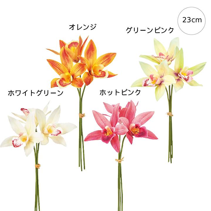 乐天商城 - 【新作】【5束セット】シャンテオーキッドピック (23cm) ゴージャス エレガント 店舗装飾 インテリア ディスプレイ 季節 演出 飾り イベント 装飾 造花 観葉植物 アートグリーン アレンジ プレゼント