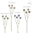 【各色3本セット】スカビオサステラータ (64cm) 造花 人工 観葉植物 大型 モダン インテリア フラワーアレンジ シンプル 人工観葉植物 無光触媒加工可