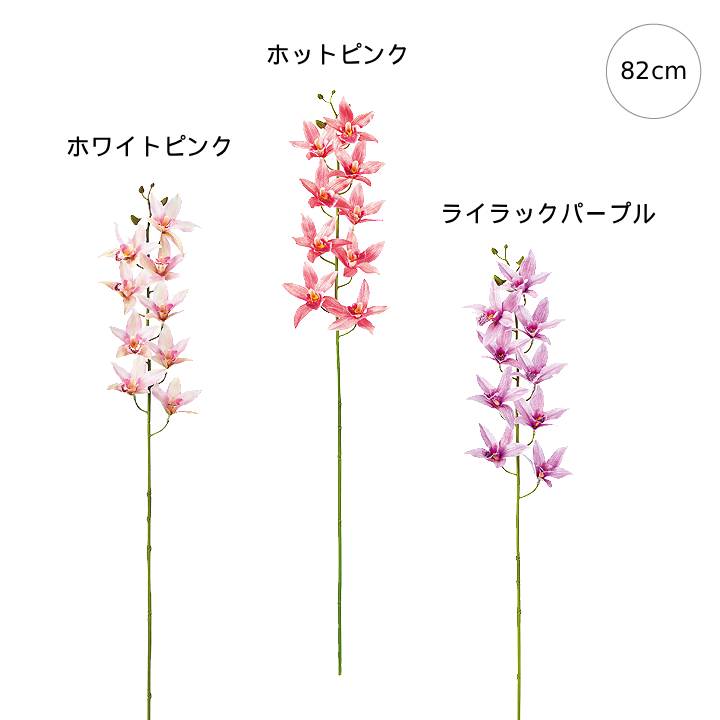 乐天商城 - 【新作】【3本セット】パーリッシュオーキッド (82cm) ゴージャス エレガント 店舗装飾 インテリア ディスプレイ 季節 演出 飾り イベント 装飾 造花 観葉植物 アートグリーン アレンジ プレゼント