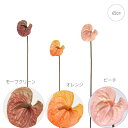 【秋色アレンジ】【各色5本セット】【造花 アンスリウム】マチュアアンスリウム (65cm) 高品質 可愛い シンプル フェイクフラワー 装飾 インテリアディスプ...