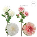 【各色2本セット】ダリア フレグランスダリア (63cm) フェイクフラワー サマーフラワー 観葉植物 フェイク 造花 大型 人工観葉植物 リアル フェイクグリ...