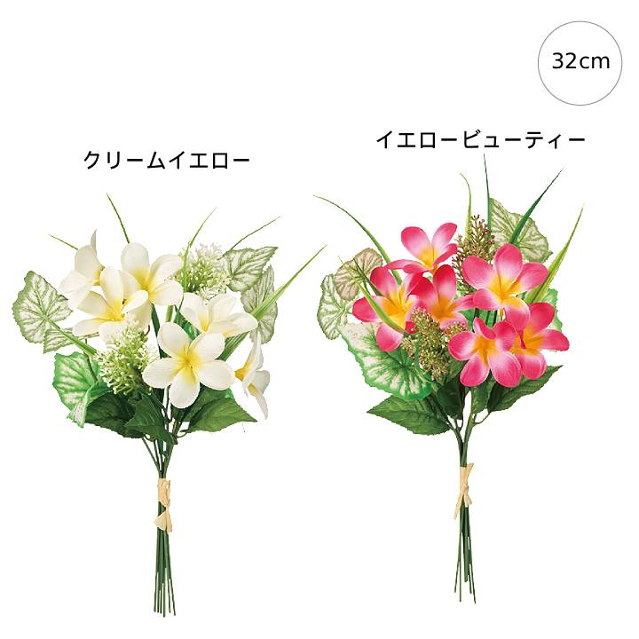乐天商城 - 新作【3束セット】マハロプルメリアブーケ (32cm) 高品質 シンプル インテリア フェイクフラワー 装飾 インテリアディスプレイ 季節 演出 飾り イベント 造花 観葉植物 アートフラワー トロピカル