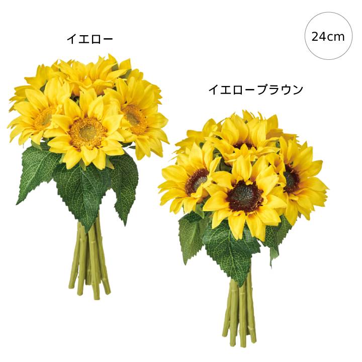乐天商城 - 新作【2本セット】シャロンサンフラワーバンドル (L24cm) 造花 ひまわり 夏 フェイク 装飾 インテリア ディスプレイ 季節 演出 飾り イベント 装飾 造花 観葉植物 アートグリーン 向日葵 サンフラワー
