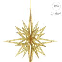 【2個セット】【クリスマス飾り】3Dシャインゴールドスター(40cm) クリスマス 飾り ゴージャス アラビアン ゴールド キラキラ 高級