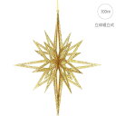 【3個セット】3Dシャインゴールドスター(30cm) クリスマス 飾り ゴージャス アラビアン ゴールド キラキラ 高級