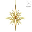 【5個セット】3Dシャインゴールドスター(20cm) クリスマス 飾り ゴージャス アラビアン ゴールド キラキラ 高級