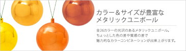 100mmメタリックユニボール寒色系(2個入り)メッキボール 今年の新作続々入荷 (施工用プロ仕様/業務用/クリスマスツリーやリースに/デコレーション/オーナメント/モチーフ/ディスプレイ/イルミネーションと共に)
