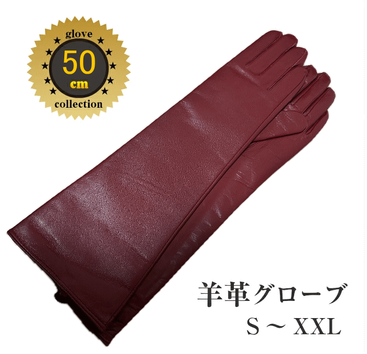 楽天エイトシューズ新商品　ボルドー赤色本革　羊皮★赤色 羊革48cmロンググローブ●本革手袋:貴重の赤本革【smtb-k】【kb】サイズ　S〜4XL　までご用意　限定数量
