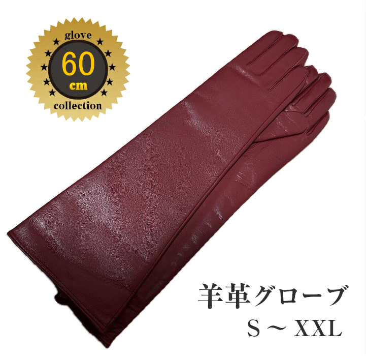 楽天エイトシューズ新商品　ボルドー赤色本革　羊皮★赤色 羊革 約60cm ロンググローブ●本革手袋:貴重の赤本革【smtb-k】【kb】サイズ　S〜4XL　までご用意　限定数量