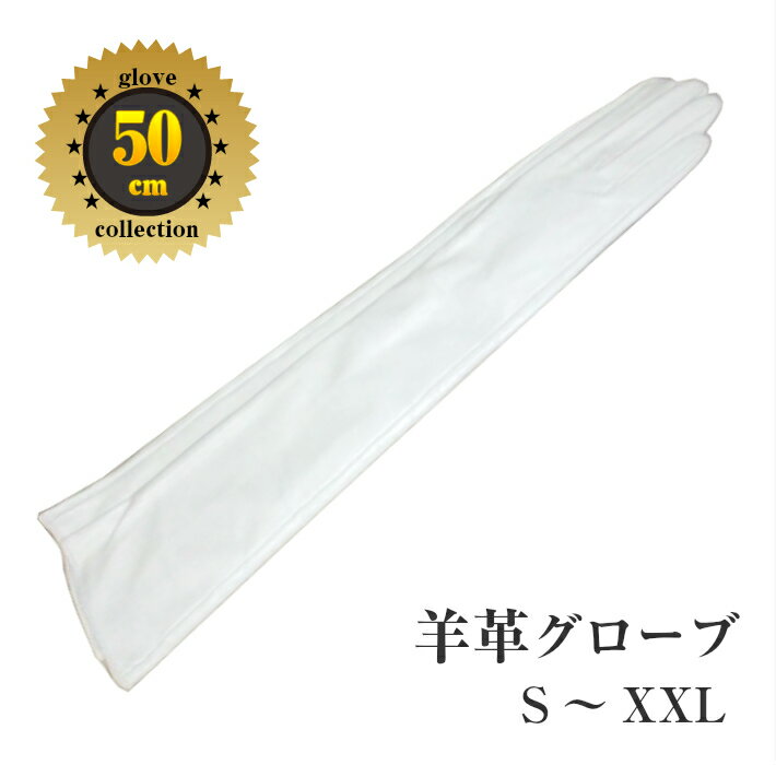 純白★白色 羊革50cmロンググローブ●本革手袋:貴重の白本革【smtb-k】【kb】サイズ　S〜XXL　までご用意