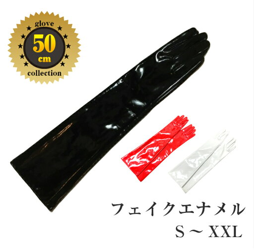 UVカット アームカバー★黒エナメル50cmロンググローブ●エナメル手袋:⇒【kb】サイズ XXLまでご用意:コスプレ:イベント:衣装グローブ 送料無料 UVカット アームカバー★黒エナメル50cmロンググローブ●エナメル手袋:⇒【kb】サイズ XXLまでご用意:コスプレ:イベント:衣装グローブ 送料無料