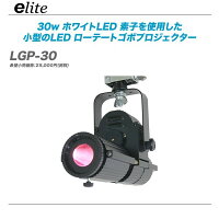 e-liteLGP30ゴボプロジェクターLED販売価格