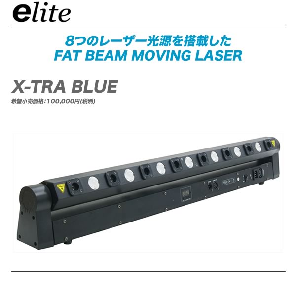 E-lite ムービングレーザー『X-TRA BLUE』【送料無料】【代引き手数料無料】