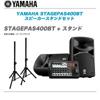 YAMAHAヤマハSTAGEPASSTAGEPAS400BTSTAGEPAS600BTBluetooth®ワイヤレス接続対応PAセット販売音響機器