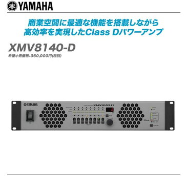 YAMAHA（ヤマハ）パワーアンプ『XMV4140-D』【全国配送無料・代引き手数料無料♪】