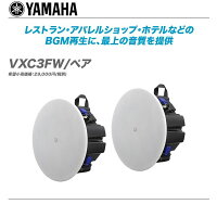YAMAHAVXCスピーカーVXC5FVXC5FWVXC3FVXC3FW販売価格シーリングスピーカー店舗用店舗BGMBGM仕様