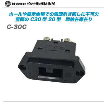 松村電機 C30型コンセント『C-30C』【代引き手数料無料♪】