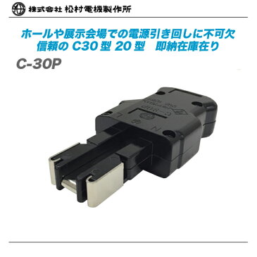 松村電機 C30型プラグ『C-30P』【代引き手数料無料♪】