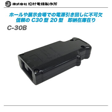 松村電機 C30型コネクタ『C-30B』【代引き手数料無料♪】