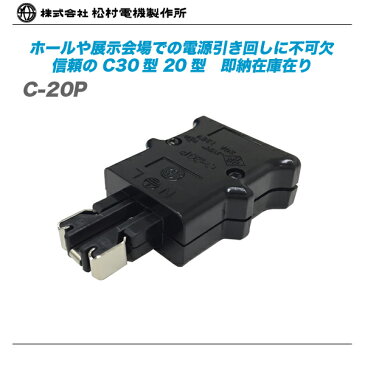 松村電機 C20型プラグ『C-20P』【代引き手数料無料♪】