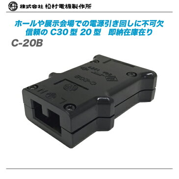 松村電機 C20型コネクタ『C-20B』【代引き手数料無料♪】