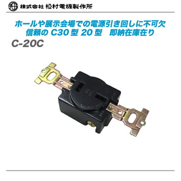 松村電機 C20型コンセント『C-20C』【代引き手数料無料♪】