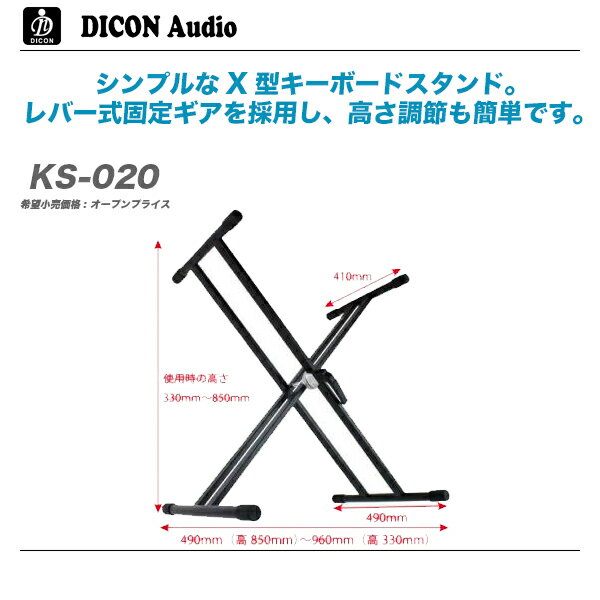 DiconAudio(ディコンオーディオ)キーボードスタンド『KS-020』【代引き手数料無料♪】』