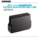 SHURE（シュアー)『AXT910』 ワイヤレス新周波数帯域AXT100用充電器【代引き手数料無料♪】