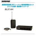 SHURE（シュアー)『BLX14H』定評あるShureの高音質をコストパフォーマンス高く実現する B帯ワイヤレス・システム【代引き手数料無料♪】
