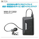 TOA デジタルワイヤレスマイク『WM-D1300』【沖縄・北海道含む全国送料無料！】【代引き手数料無料】