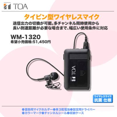 TOA ワイヤレスマイク『WM-1320』【代引き手数料無料♪】